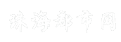 珠海都市网